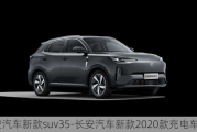 长安汽车新款suv35-长安汽车新款2020款充电车