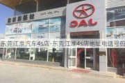 东莞江淮汽车4s店-东莞江淮4s店地址电话号码