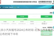 北京小汽车摇号2024公布时间-北京小汽车摇号2024公布时间下半年