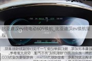 比亚迪汉ev纯电动605续航_比亚迪汉ev续航里程