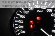 汽车 安全气囊警示灯亮起是什么原因-汽车安全气囊故障灯亮怎么解决