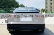 奥迪a6l新款价格-2016年奥迪a6l价格