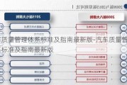 汽车质量管理体系标准及指南最新版-汽车质量管理体系标准及指南最新版