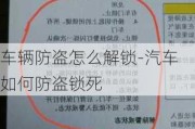 车辆防盗怎么解锁-汽车如何防盗锁死