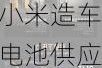 小米造车电池供应商-小米汽车电池供应商敲定