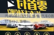 汽车0首付是什么条件-汽车0首付是什么意思