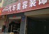 洛阳汽车专卖店-洛阳汽车车饰