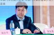 华泰汽车创始人是谁-华泰汽车集团董事长简介是谁