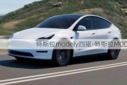 特斯拉modely四驱-特斯拉MODELY