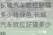 长城汽车欧拉好猫多少钱绿色,长城汽车欧拉好猫多少钱