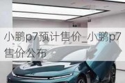 小鹏p7预计售价_小鹏p7售价公布