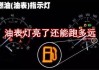 汽车油表灯亮了还能跑多少公里-汽车油表灯亮了 还能走多远