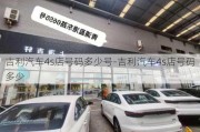 吉利汽车4s店号码多少号-吉利汽车4s店号码多少