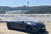 特斯拉model 3二手什么加,特斯拉model 3增配