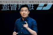 理想汽车公司创始人简介_理想汽车的创始人李想