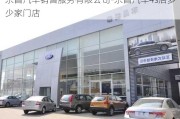 东昌汽车销售服务有限公司-东昌汽车4s店多少家门店