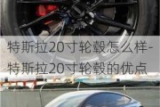 特斯拉20寸轮毂怎么样-特斯拉20寸轮毂的优点