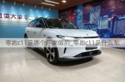 零跑c11是哪个厂家做的_零跑c11是什么车