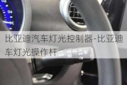 比亚迪汽车灯光控制器-比亚迪车灯光操作杆