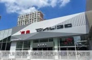 北汽新能源汽车4s店-北汽新能源汽车4s店湖州地区