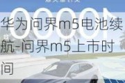 华为问界m5电池续航-问界m5上市时间