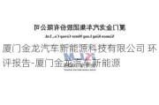 厦门金龙汽车新能源科技有限公司 环评报告-厦门金龙汽车新能源