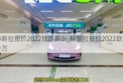 特斯拉报价2022款是多少_特斯拉报价2022款是多少万