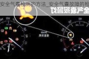 汽车安全气囊检测的方法_安全气囊故障的检测方法