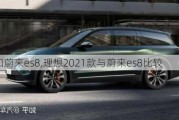 理想和蔚来es8,理想2021款与蔚来es8比较