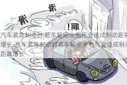 汽车紧急制动时,若车轮完全抱死会造成制动距离增长-汽车紧急制动时若车轮完全抱死会造成制动距离增长