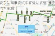 淮安东站离淮安汽车客运站多远-淮安东站到汽车东站