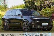 理想汽车2022年大型车-理想汽车2022年大型车价格