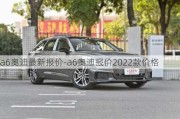 a6奥迪最新报价-a6奥迪报价2022款价格