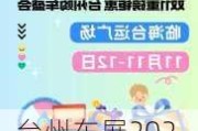 台州车展2020领取免费门票-台州汽车展时间