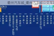 衢州汽车城_衢州汽车城公交车路线