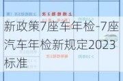 新政策7座车年检-7座汽车年检新规定2023标准