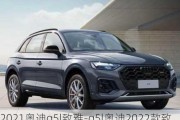 2021奥迪q5l致雅-q5l奥迪2022款致雅版