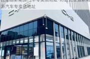 比亚迪新能源汽车专卖店地址-附近比亚迪新能源汽车专卖店地址