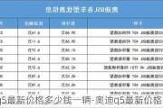 奥迪q5最新价格多少钱一辆-奥迪q5最新价格是多少