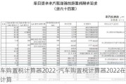 汽车购置税计算器2022-汽车购置税计算器2022在线计算