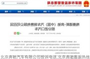 北京奔驰汽车有限公司投诉电话,北京奔驰客服热线