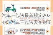 汽车三包法最新规定2024版-汽车三包法发布时间