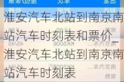 淮安汽车北站到南京南站汽车时刻表和票价_淮安汽车北站到南京南站汽车时刻表