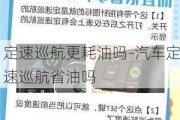 定速巡航更耗油吗-汽车定速巡航省油吗