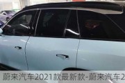 蔚来汽车2021款最新款-蔚来汽车2020新款