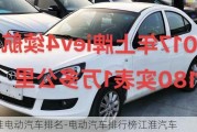 江淮电动汽车排名-电动汽车排行榜江淮汽车