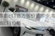 零跑c11官方售价是多少,零跑c11价格