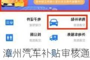 漳州汽车补贴审核通过后云闪付上怎样领取-漳州买车政府补贴三千什么时候实行