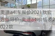 奥迪a4l车报价2021款官方指导价-奥迪a4l价格表2022款