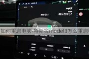 特斯拉如何重启电脑-特斯拉model3怎么重启电脑